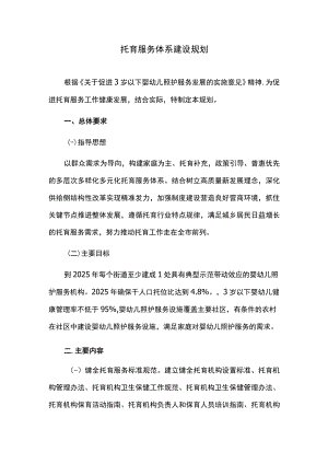 托育服务体系建设规划.docx
