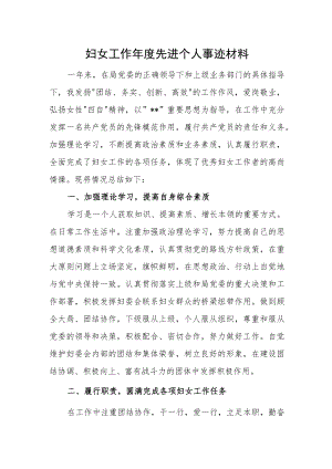 妇女工作年度先进个人事迹材料.docx