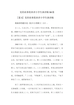 党的故事我来讲小学生演讲稿14篇.docx