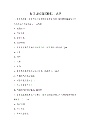 起重机械指挥模拟考试题.docx