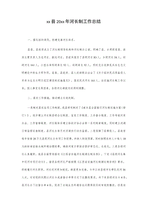 xx县20xx年河长制工作总结.docx