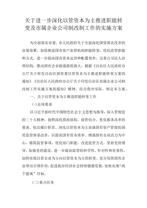 关于进一步深化以管资本为主推进职能转变及市属企业公司制改制工作的实施方案.docx