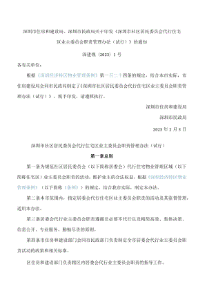深圳市住房和建设局、深圳市民政局关于印发《深圳市社区居民委员会代行住宅区业主委员会职责管理办法(试行)》的通知.docx