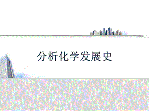 分析化学发展史.ppt
