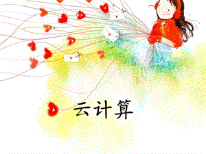 什么是云计算及概况.ppt