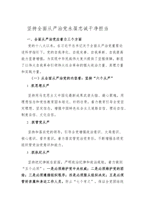党的二十大精神宣讲材料 坚持全面从严治党永葆忠诚干净担当.docx