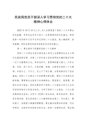 民政局党员干部学习贯彻党的二十大精神心得体会五篇.docx