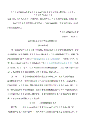 内江市人民政府办公室关于印发《内江市企业应急转贷资金管理办法》的通知.docx