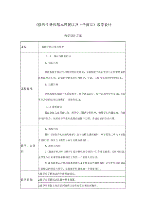 微店注册和基本设置以及上传商品 教学设计.docx