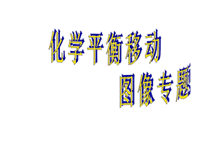 化学选修4化学平衡图像自学好.ppt