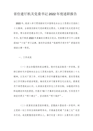 省住建厅机关党委书记2022年度述职报告.docx