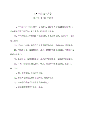 XX职业技术大学保卫处门卫岗位职责.docx