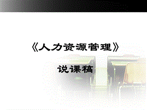 人力资源管理说课稿.ppt