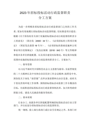 2023年招标投标活动行政监督职责分工方案.docx