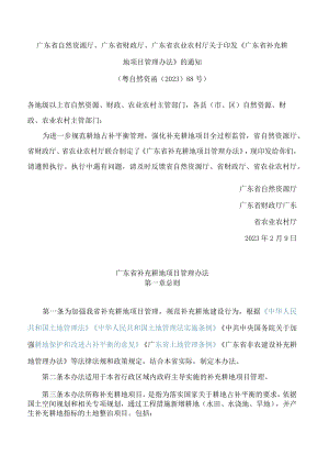 广东省自然资源厅、广东省财政厅、广东省农业农村厅关于印发《广东省补充耕地项目管理办法》的通知.docx