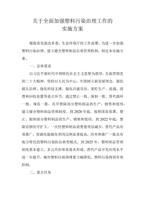关于全面加强塑料污染治理工作的实施方案.docx