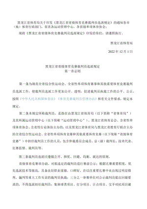 黑龙江省体育局关于印发《黑龙江省省级体育竞赛裁判员选派规定》的通知.docx