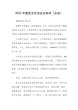 2022年度民主生活会主持词（企业）.docx