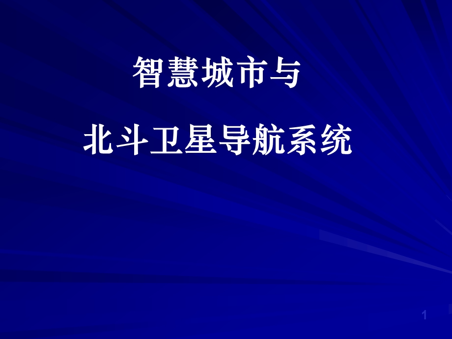北斗与智慧城市.ppt_第1页