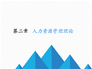 人力资源管理理论介绍.ppt