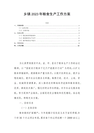 乡镇2023年粮食生产工作方案.docx