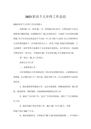 2023职员个人年终工作总结.docx