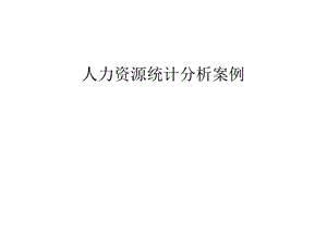 人力资源统计学.ppt