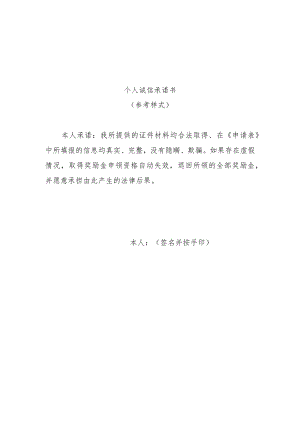 个人诚信承诺书（参考样式）.docx