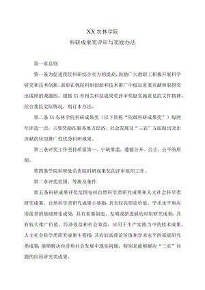 XX农林学院科研成果奖评审与奖励办法.docx