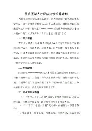医院医学人才梯队建设培养计划.docx