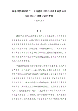在学习贯彻党的二十大精神研讨班开班式上重要讲话专题学习心得体会研讨发言共八篇.docx