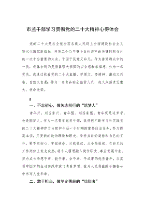 市监干部学习贯彻二十大精神心得体会.docx