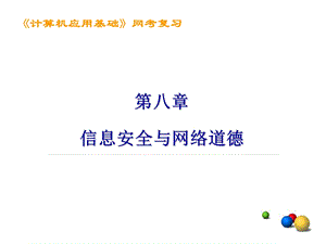 信息安全与网络道德.ppt