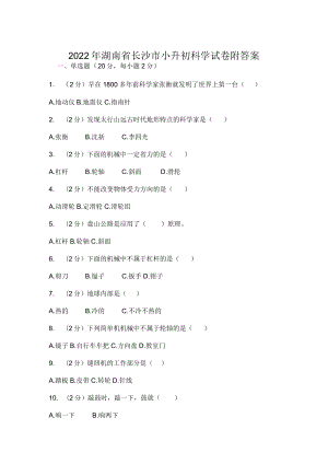 2022年湖南省长沙市小升初科学试卷附答案.docx
