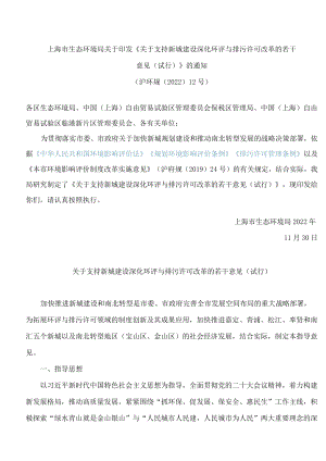 上海市生态环境局关于印发《关于支持新城建设深化环评与排污许可改革的若干意见(试行)》的通知.docx