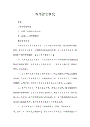 第二实验小学规章制度（教师管理制度）.docx