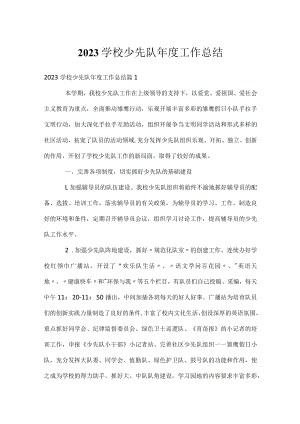 2023学校少先队年度工作总结.docx