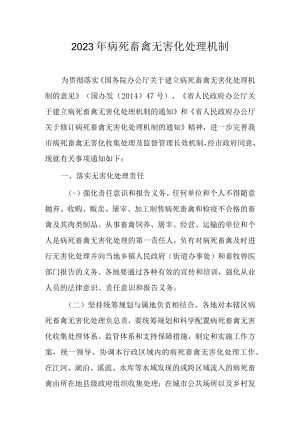 2023年病死畜禽无害化处理机制.docx