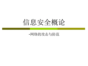 信息安全概论网络的攻击与防范.ppt