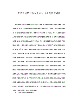 有关古建筑消防安全ISM分析及治理对策.docx