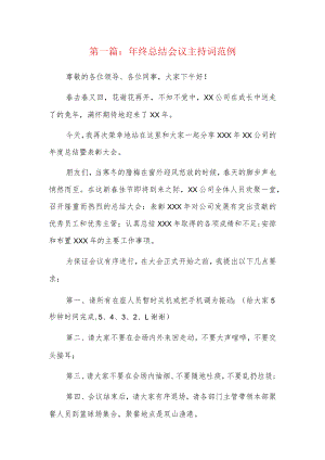 年终总结会议主持词范例3篇.docx