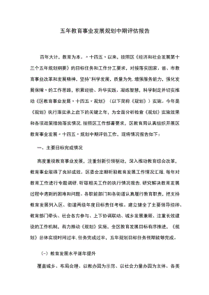 五年教育事业发展规划中期评估报告.docx