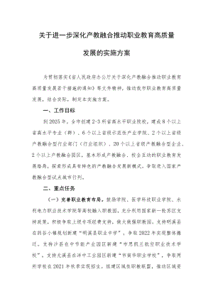 关于进一步深化产教融合推动职业教育高质量发展的实施方案.docx