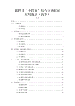 镇巴县“十四五”综合交通运输发展规划简本.docx