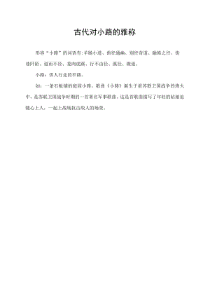 古代对小路的雅称.docx