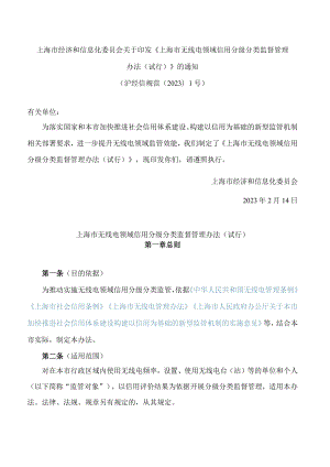 上海市经济和信息化委员会关于印发《上海市无线电领域信用分级分类监督管理办法(试行)》的通知.docx