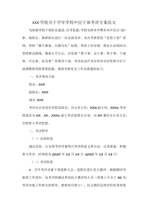 XXX学校关于学年学校中层干部考评方案范文.docx