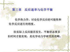 化学动力学和化学平衡.ppt