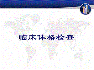 体格检查课件.ppt