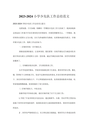 2023-2024小学少先队工作总结范文.docx